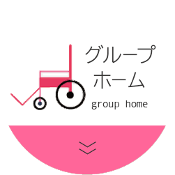 グループホーム